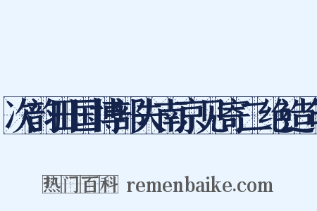 次韵田国博部夫南京见寄二绝造句是什么意思的图片